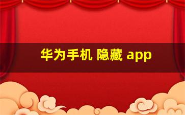 华为手机 隐藏 app